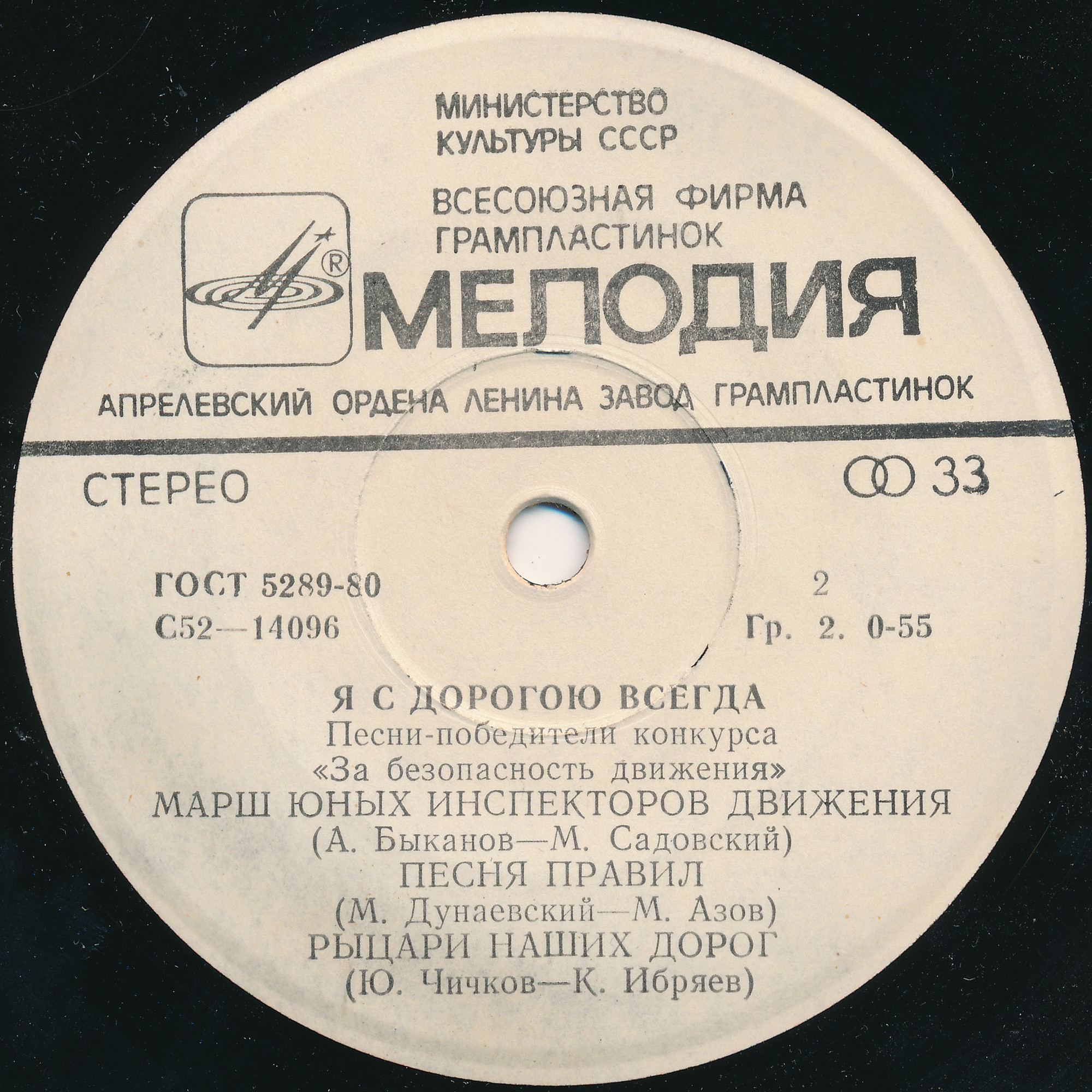 Я С ДОРОГОЮ ВСЕГДА. Песни-победители конкурса "За безопасность движения"