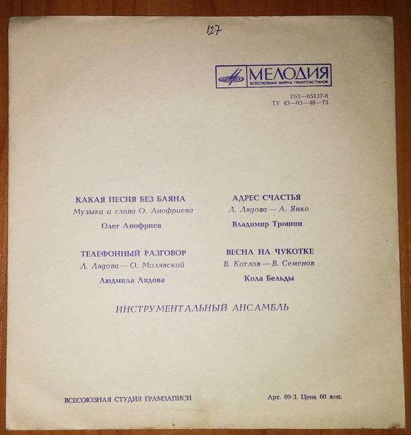 Олег Анофриев, Людмила Лядова, Владимир Трошин, Кола Бельды