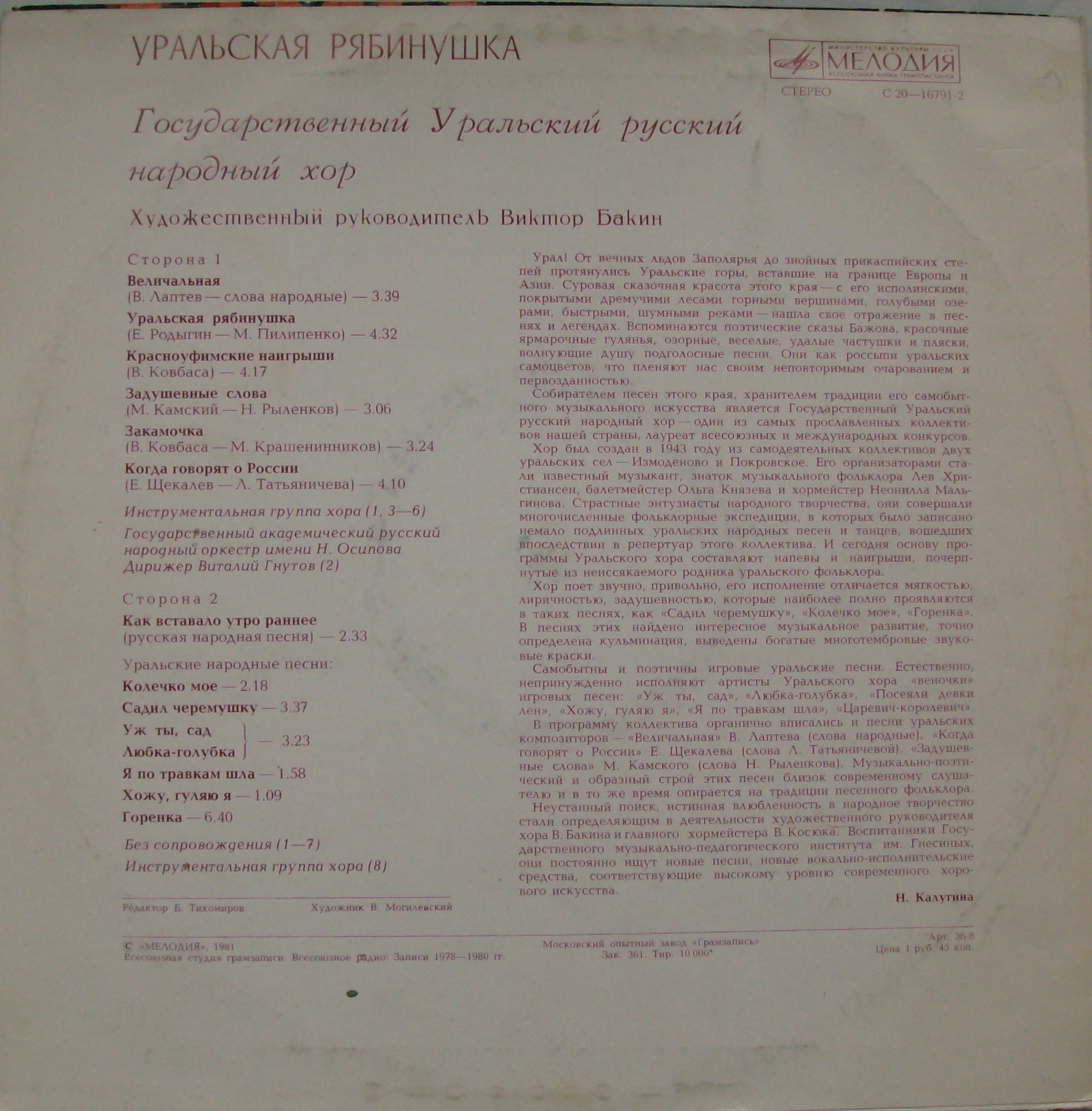 ГОСУДАРСТВЕННЫЙ  УРАЛЬСКИЙ РУССКИЙ НАРОДНЫЙ  ХОР,  худ. рук. Виктор Бакин. «Уральская рябинушка»