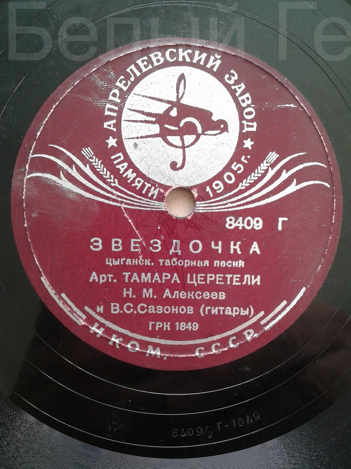 Тамара Церетели - Звёздочка / Отрада