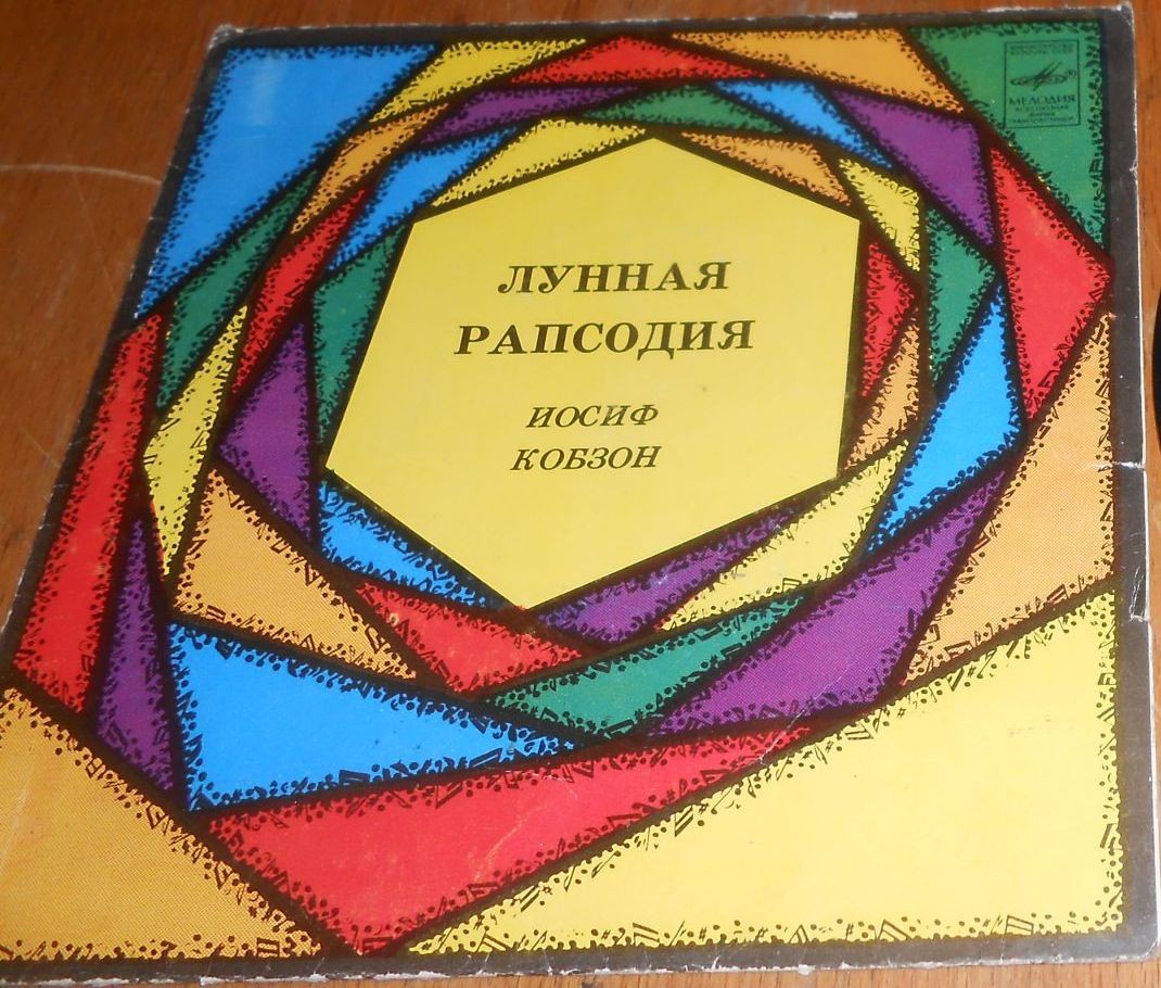 Иосиф КОБЗОН. «Лунная рапсодия»