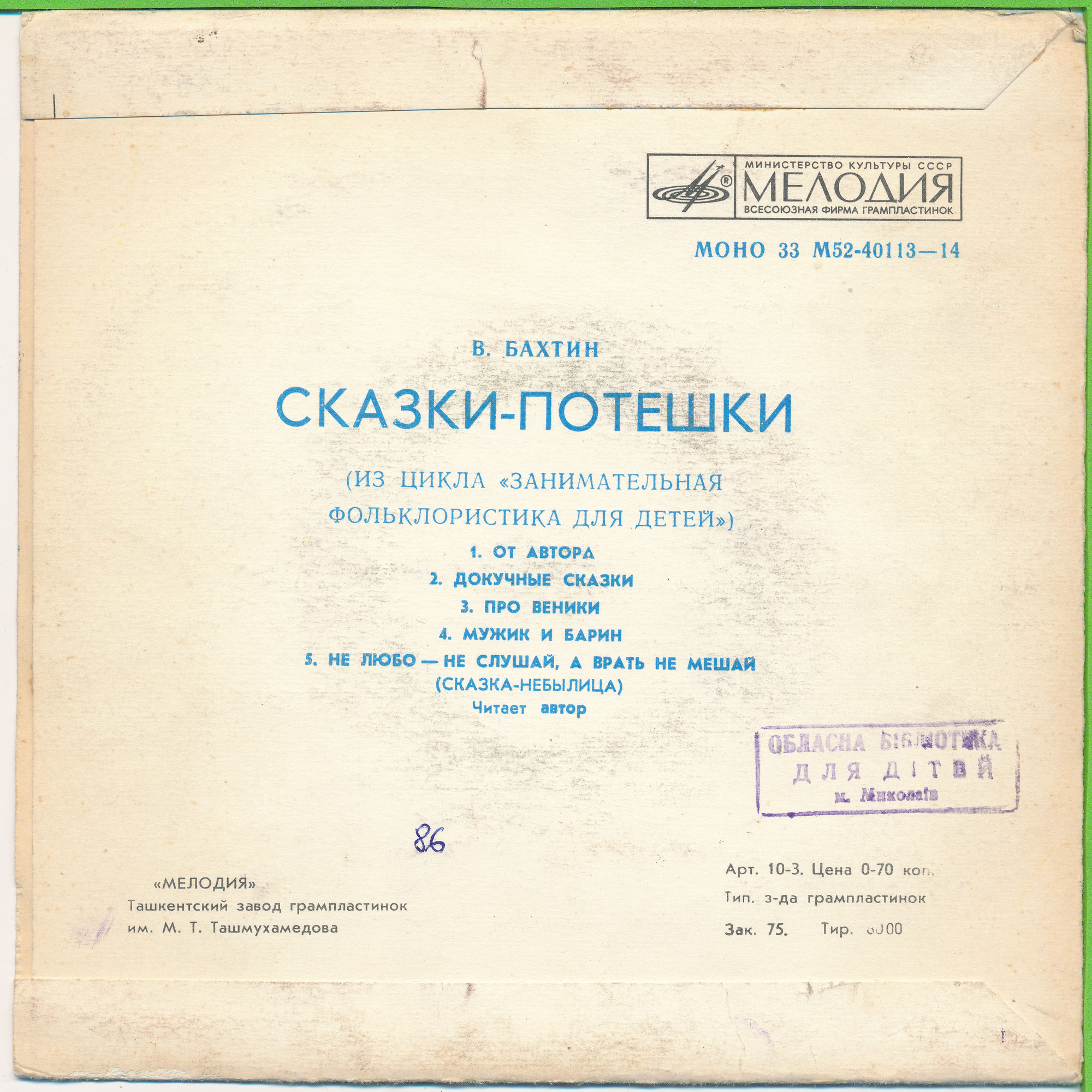 В. БАХТИН: «Сказки-потешки»
