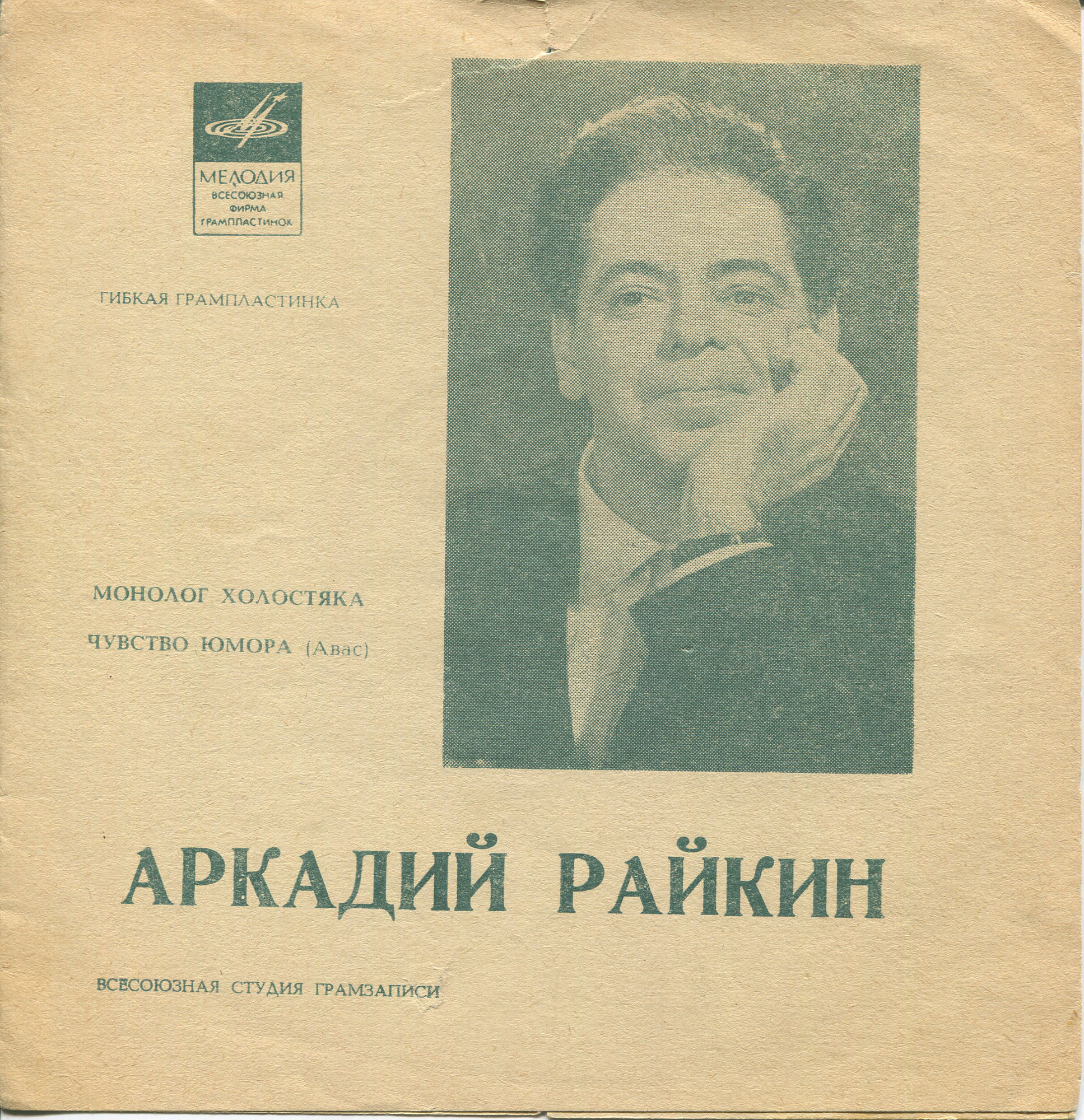 Аркадий Райкин