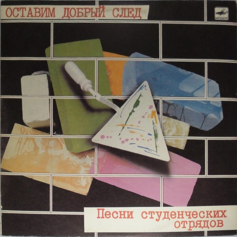 Оставим добрый след. Песни студенческих отрядов