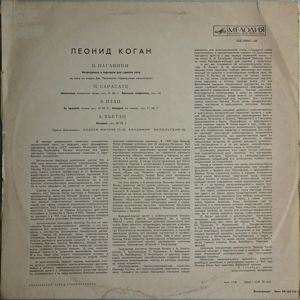 Леонид КОГАН (скрипка) - Н. Паганини, П. Сарасате, Э. Изаи, А. Вьетан