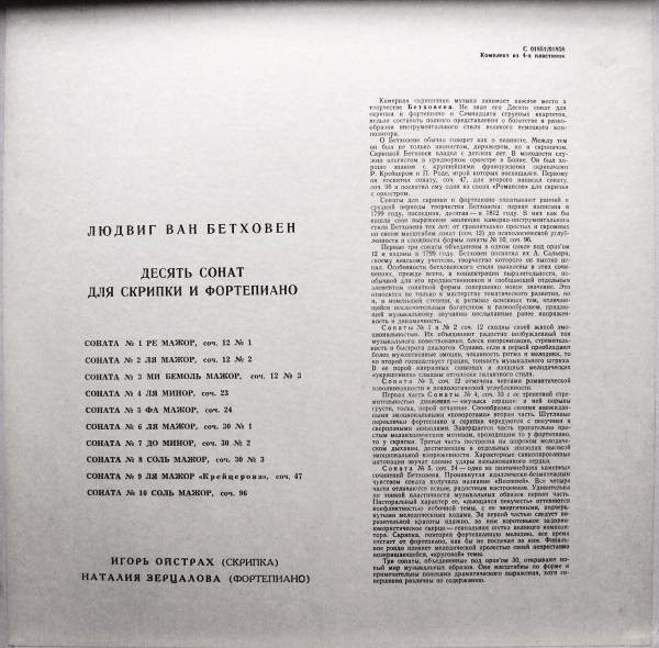 Л. ван Бетховен.10 сонат для скрипки и фортепиано - И. Ойстрах, скрипка, Н. Зерцалова, ф-но