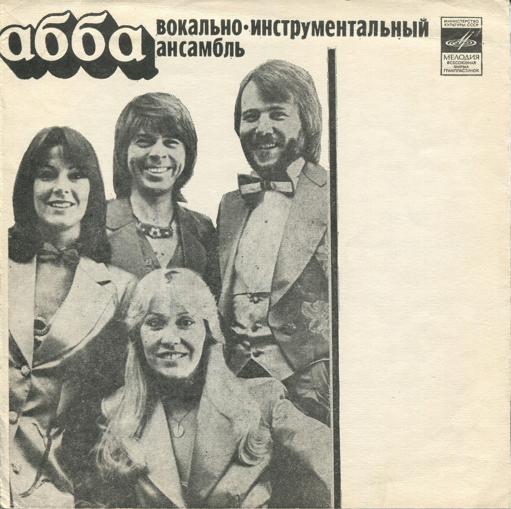 ВИА «АББА». ВИА «Гунеш»