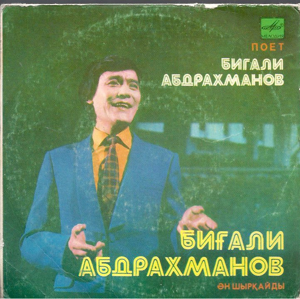 АБДРАХМАНОВ Бигали
