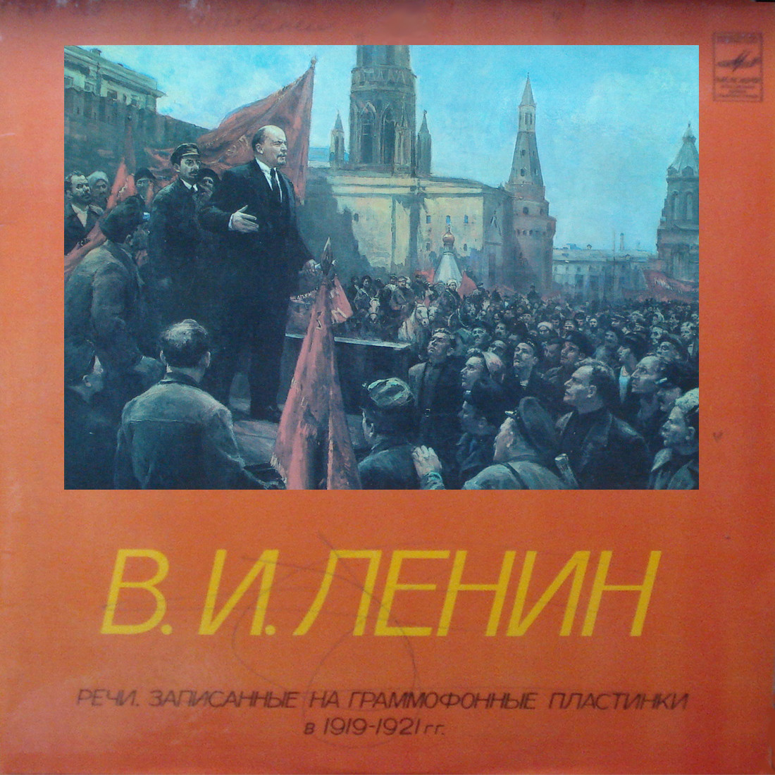 В. И. ЛЕНИН: Речи, записанные на граммофонные пластинки в 1919-1921 годах