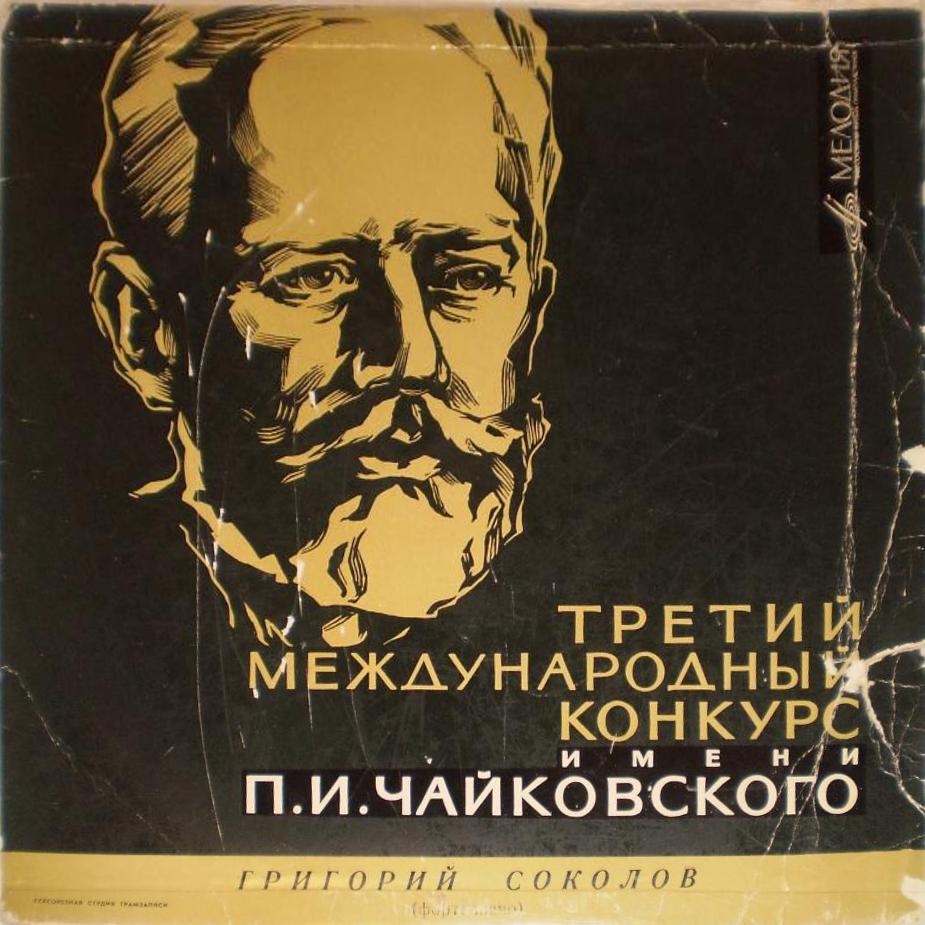 П. Чайковский: Концерт № 1 для ф-но с оркестром (Григорий Соколов, ГСО СССР, дир. Н. Ярви)