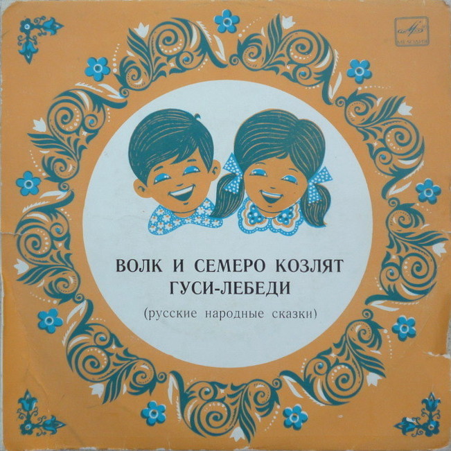 Звуковое сопровождение к диафильмам «Волк и семеро козлят», «Гуси-лебеди»