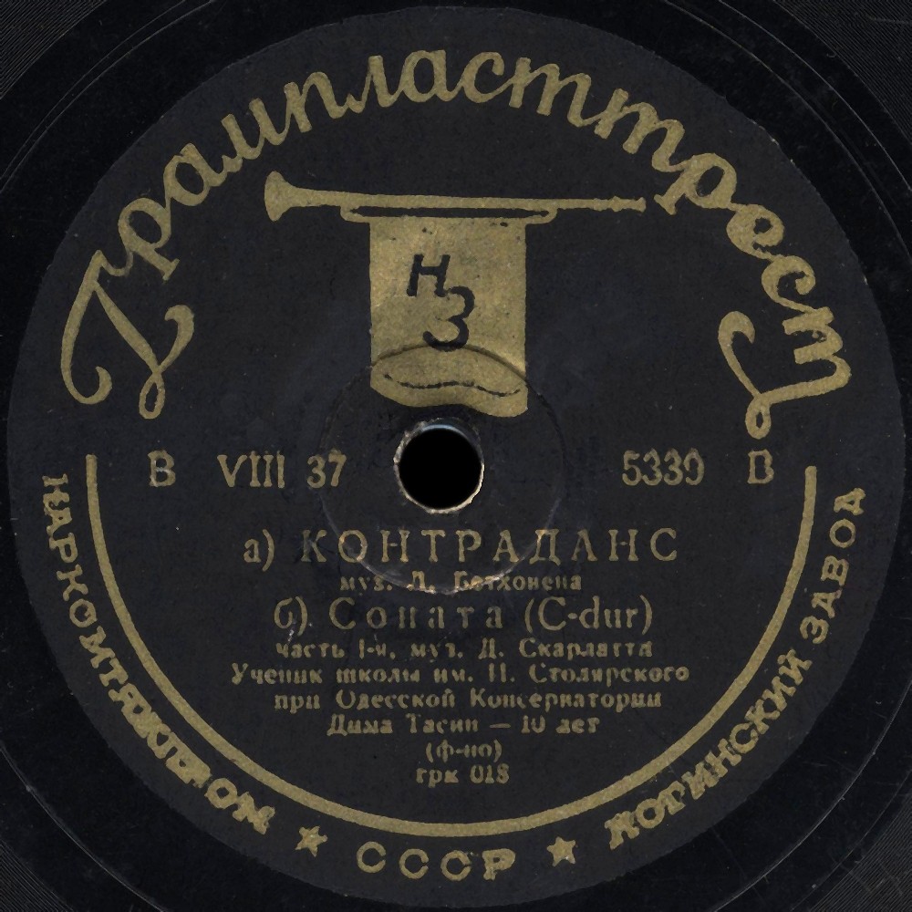 Дима Тасин - а) Контраданс б) Соната (C-dur) / No Pasaran