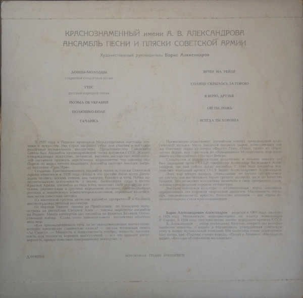 КРАСНОЗНАМЕННЫЙ им. А. В. АЛЕК­САНДРОВА АНСАМБЛЬ ПЕСНИ И ПЛЯ­СКИ СОВЕТСКОЙ АРМИИ, худ. рук. Б. Александров