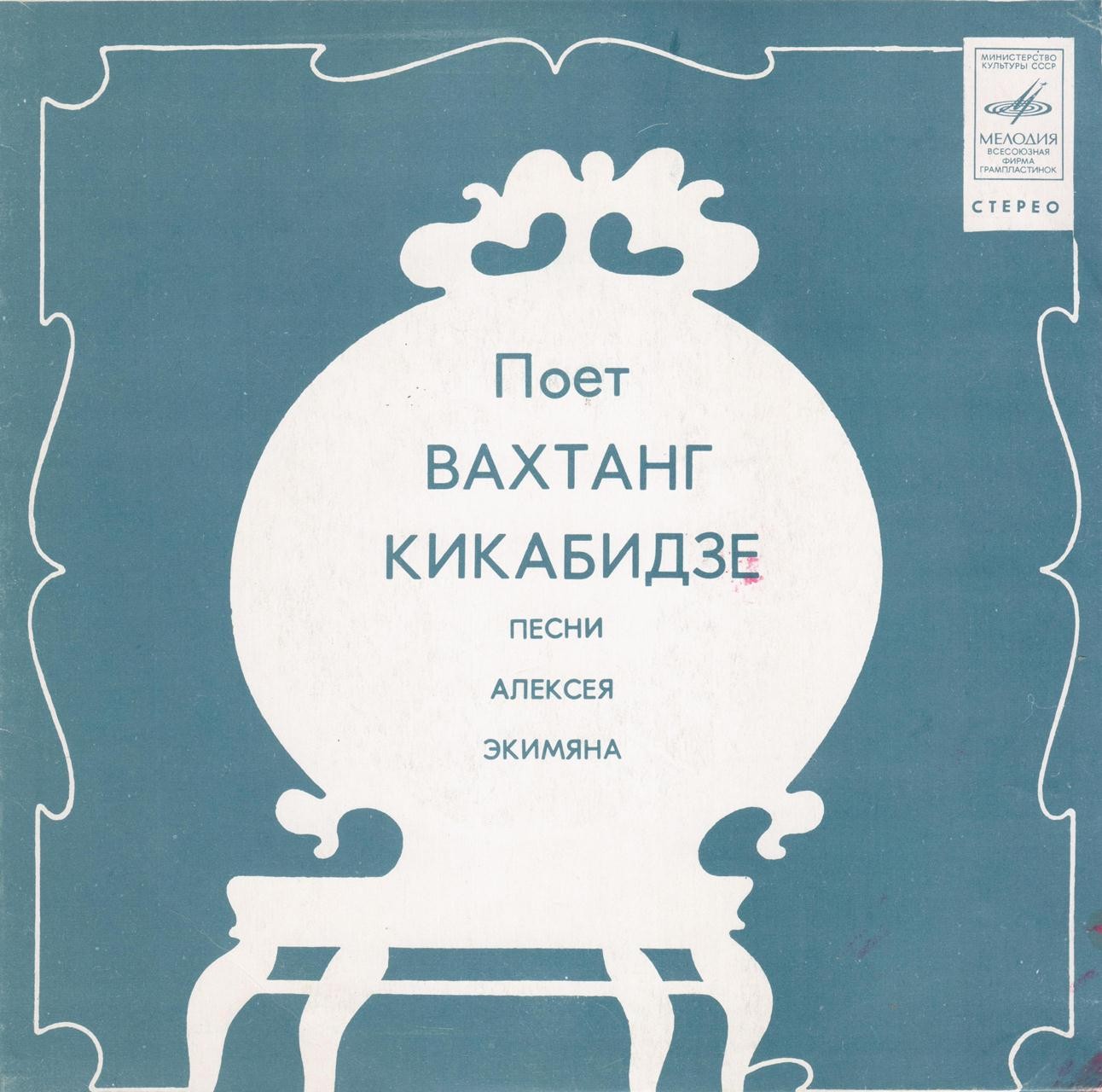 Поёт Вахтанг Кикабидзе. Песни Алексея Экимяна