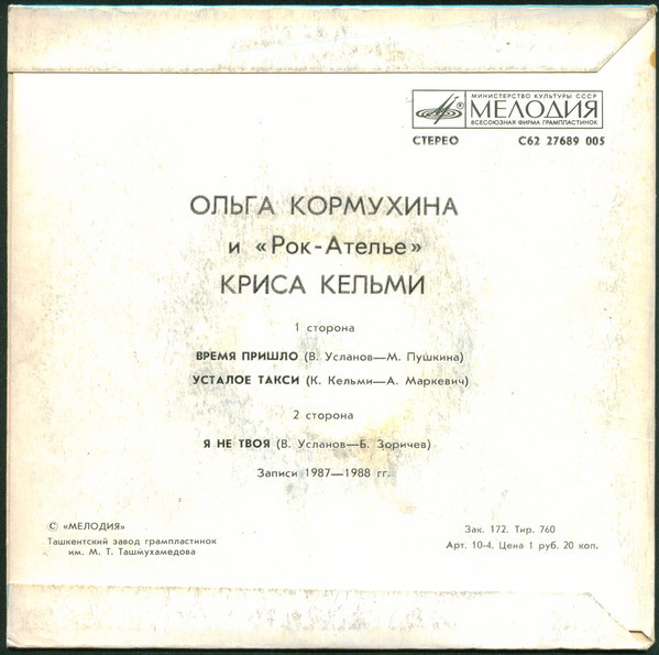 Ольга Кормухина и "Рок-Ателье" Криса Кельми