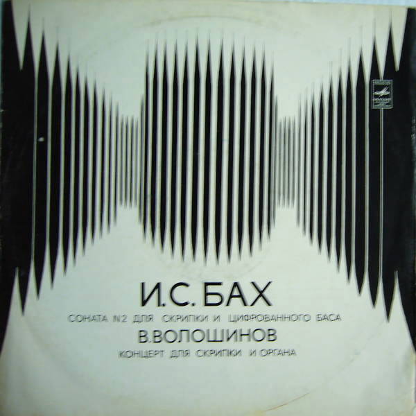 И. С. Бах, В. Волошинов. Играют М. Вайман (скрипка), Н. Оксентян (орган)