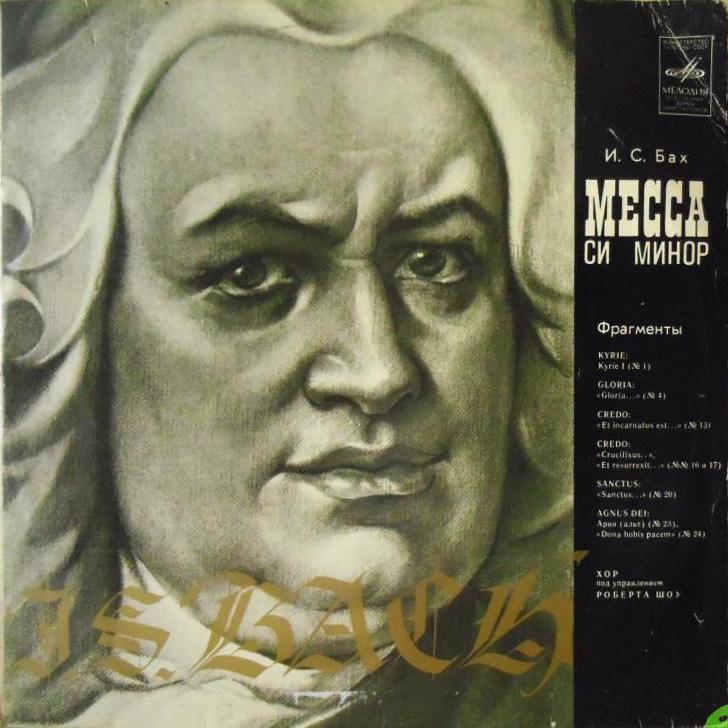 И. С. Бах: Месса си минор (фрагменты) (Хор п/у Роберта Шоу)