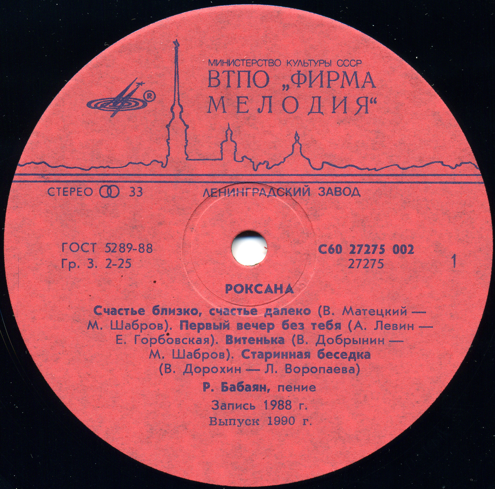 Роксана Бабаян. Роксана