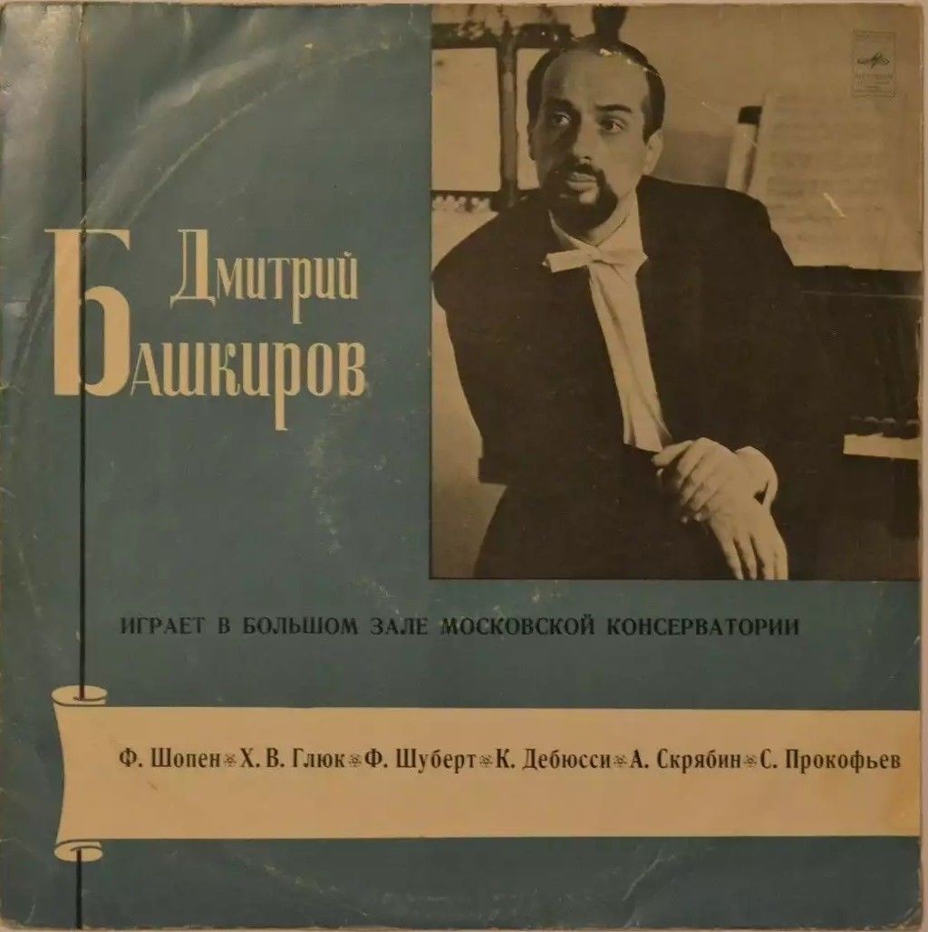Дмитрий БАШКИРОВ (ф-но)