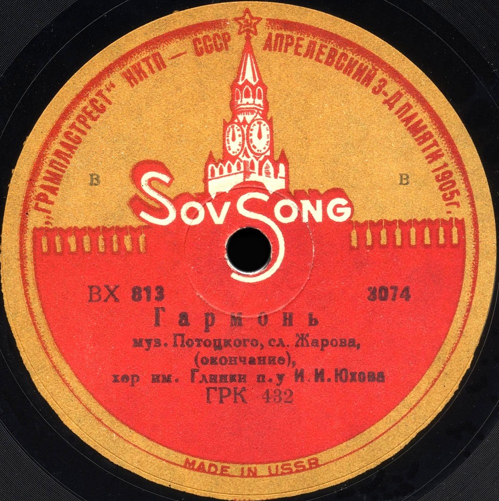 Хор под упр. И. И. Юхова - Гармонь