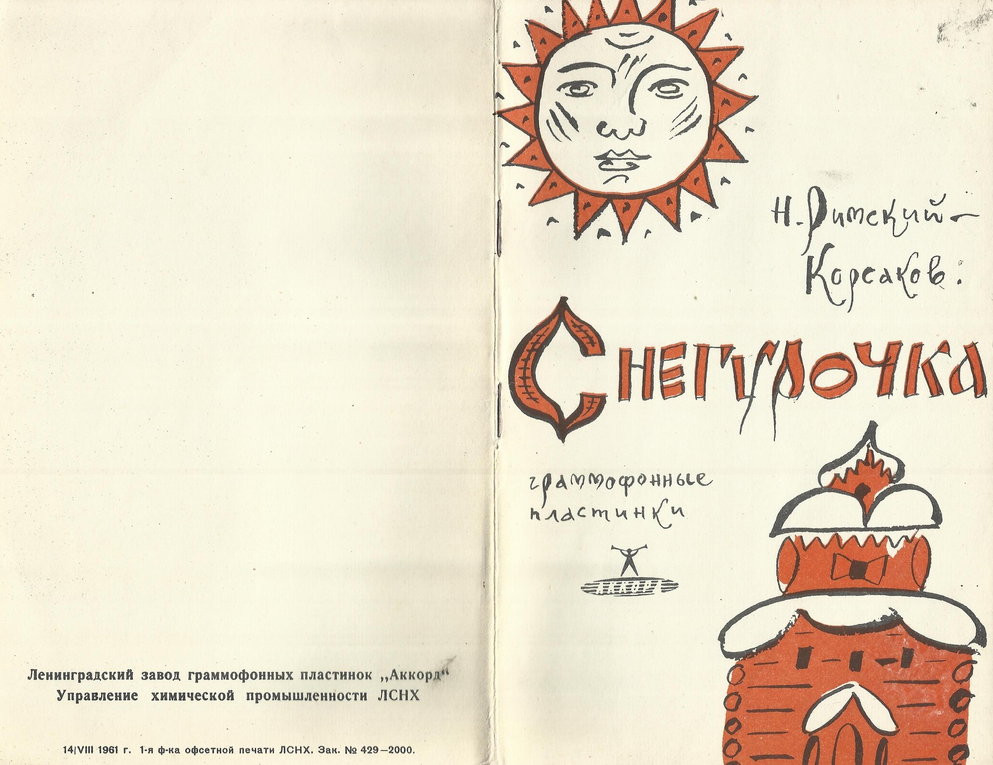 Н. РИМСКИЙ-КОРСАКОВ (1844–1908) «Снегурочка» в 4 д. с прологом — Е. Светланов