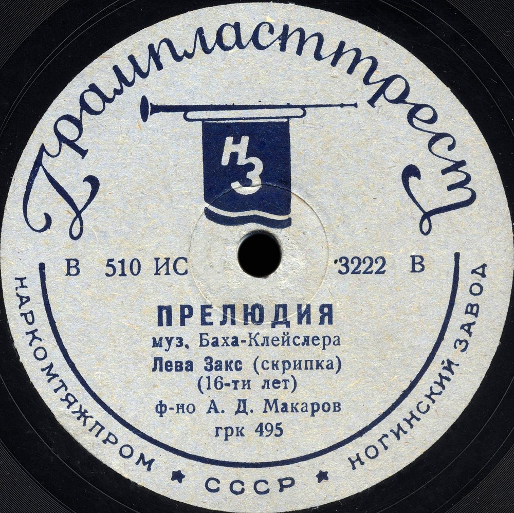 Лева Закс (скрипка) - Граве / Прелюдия