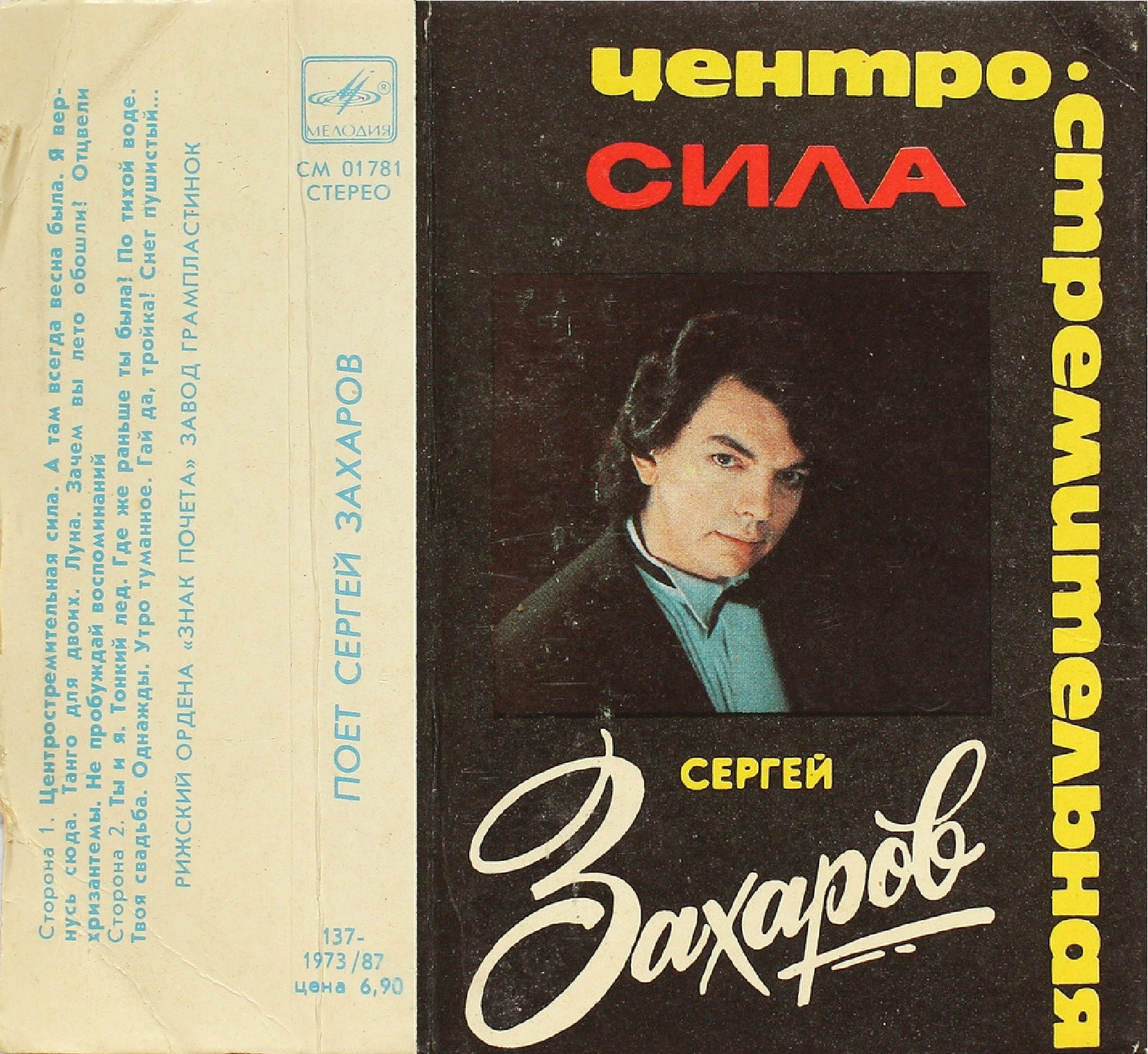 СЕРГЕЙ ЗАХАРОВ "Центростремительная сила"
