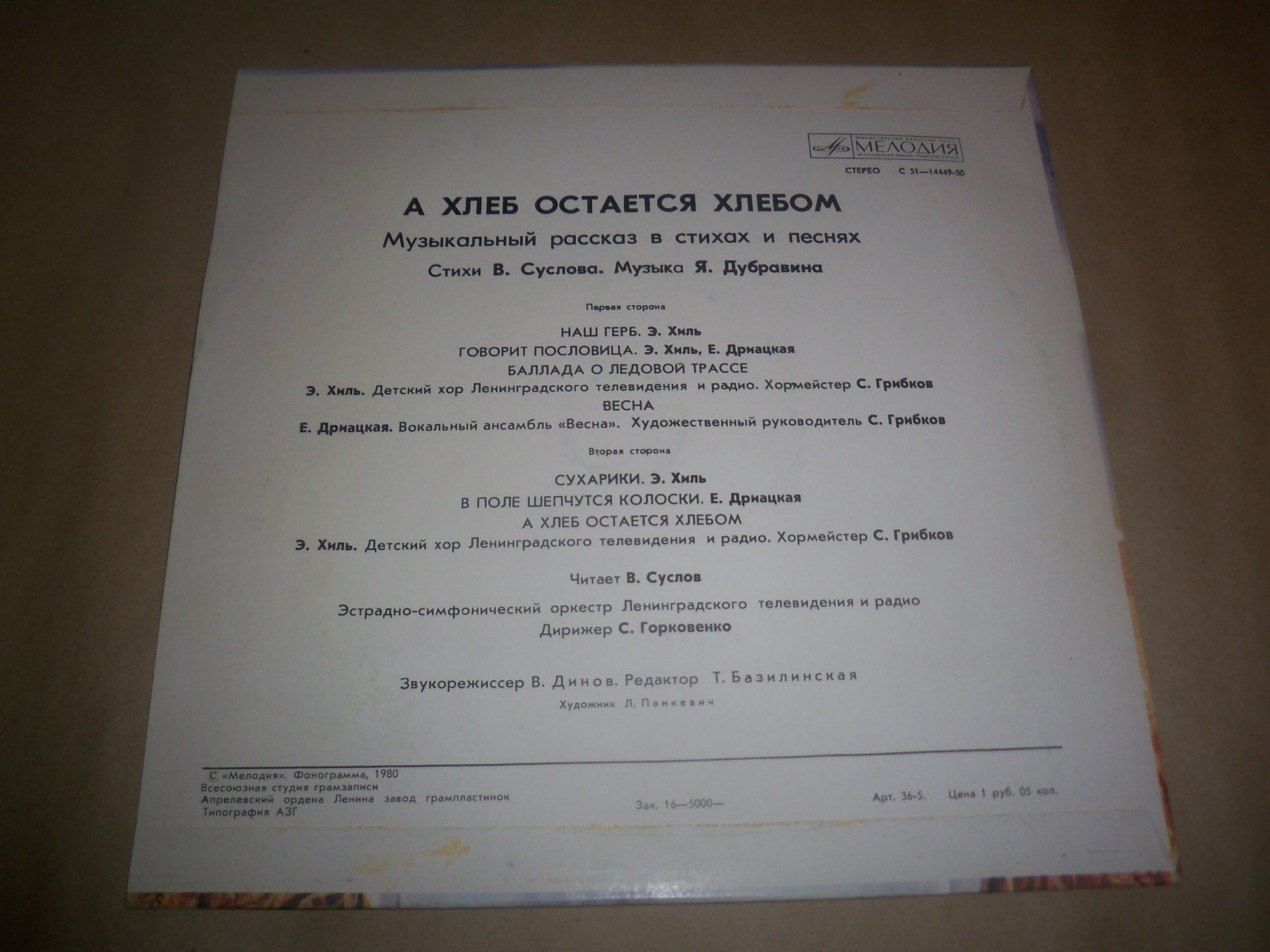"А хлеб остается хлебом". Музыкальный рассказ в стихах и песнях