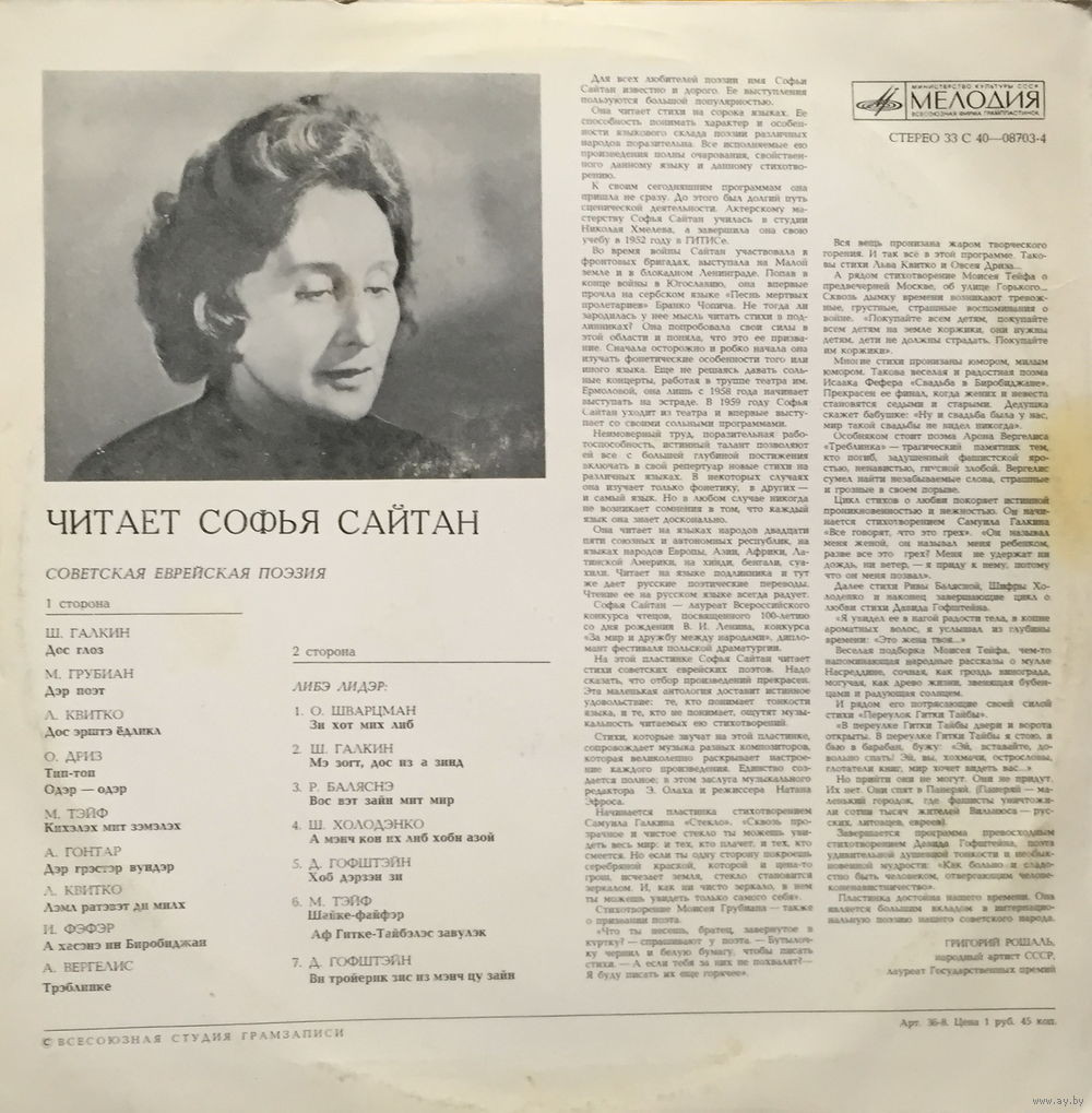 ЧИТАЕТ Софья САЙТАН. Советская еврейская поэзия (на еврейском яз.):