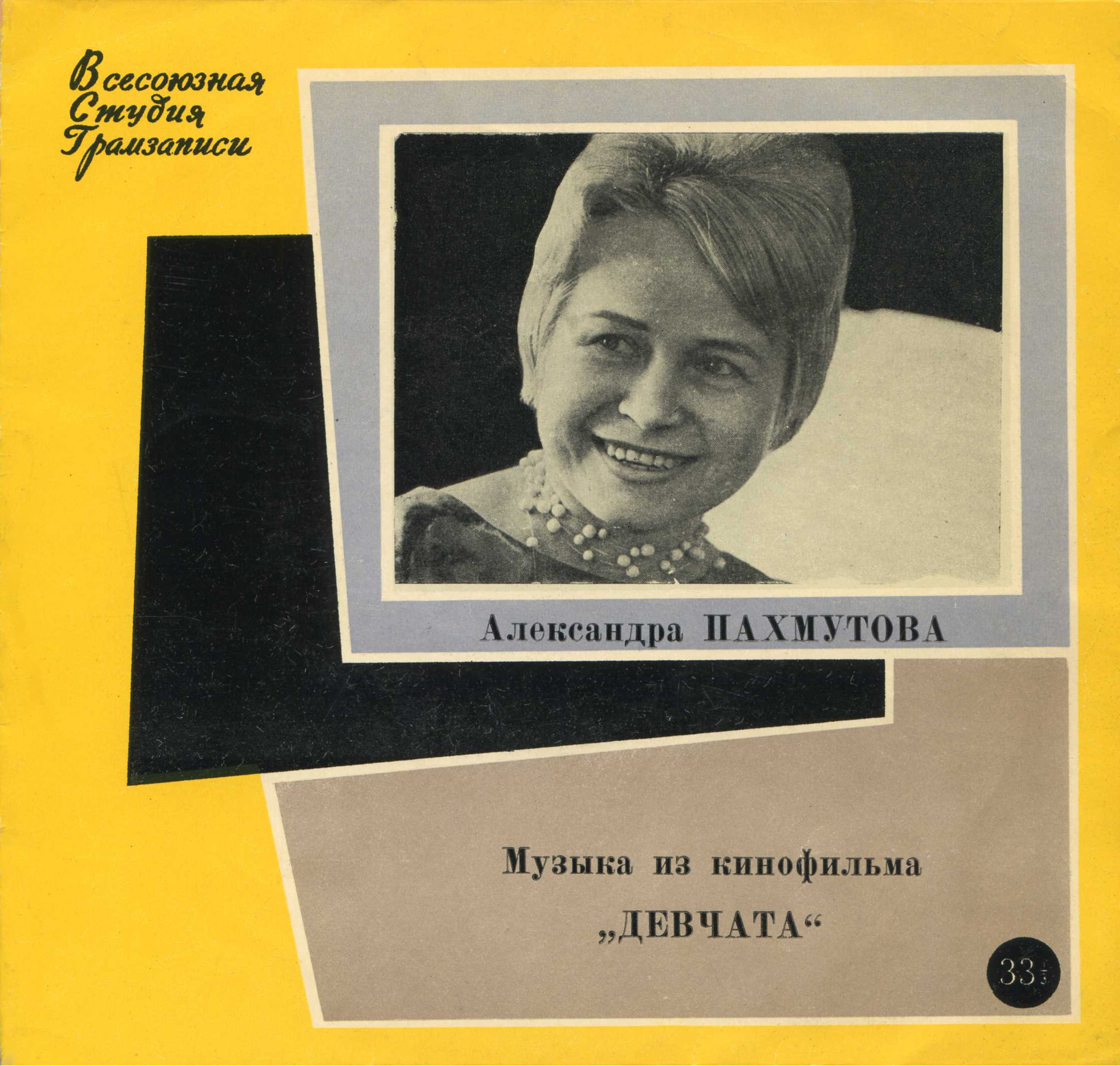 А. ПАХМУТОВА (1929) - Музыка из к/ф «Девчата»