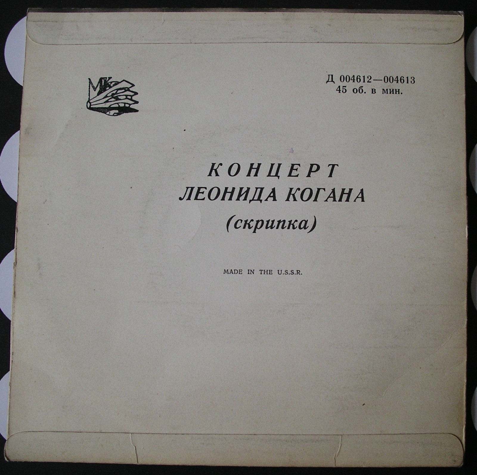 Леонид КОГАН (скрипка)