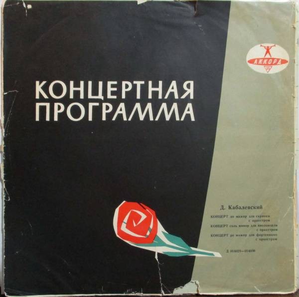 Д. КАБАЛЕВСКИЙ: Концерты