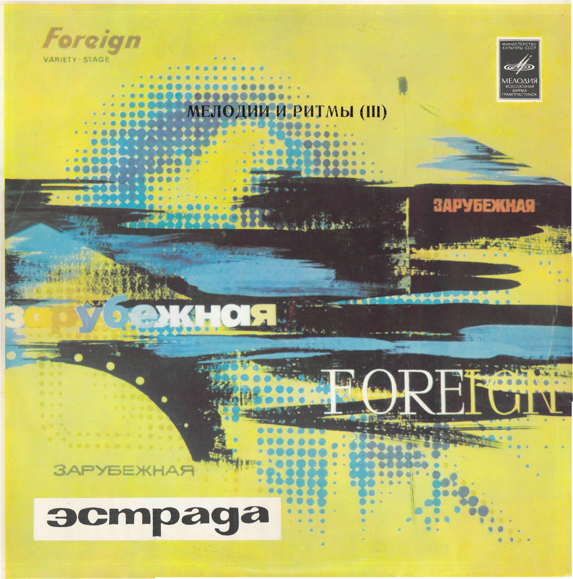 МЕЛОДИИ И РИТМЫ (III)