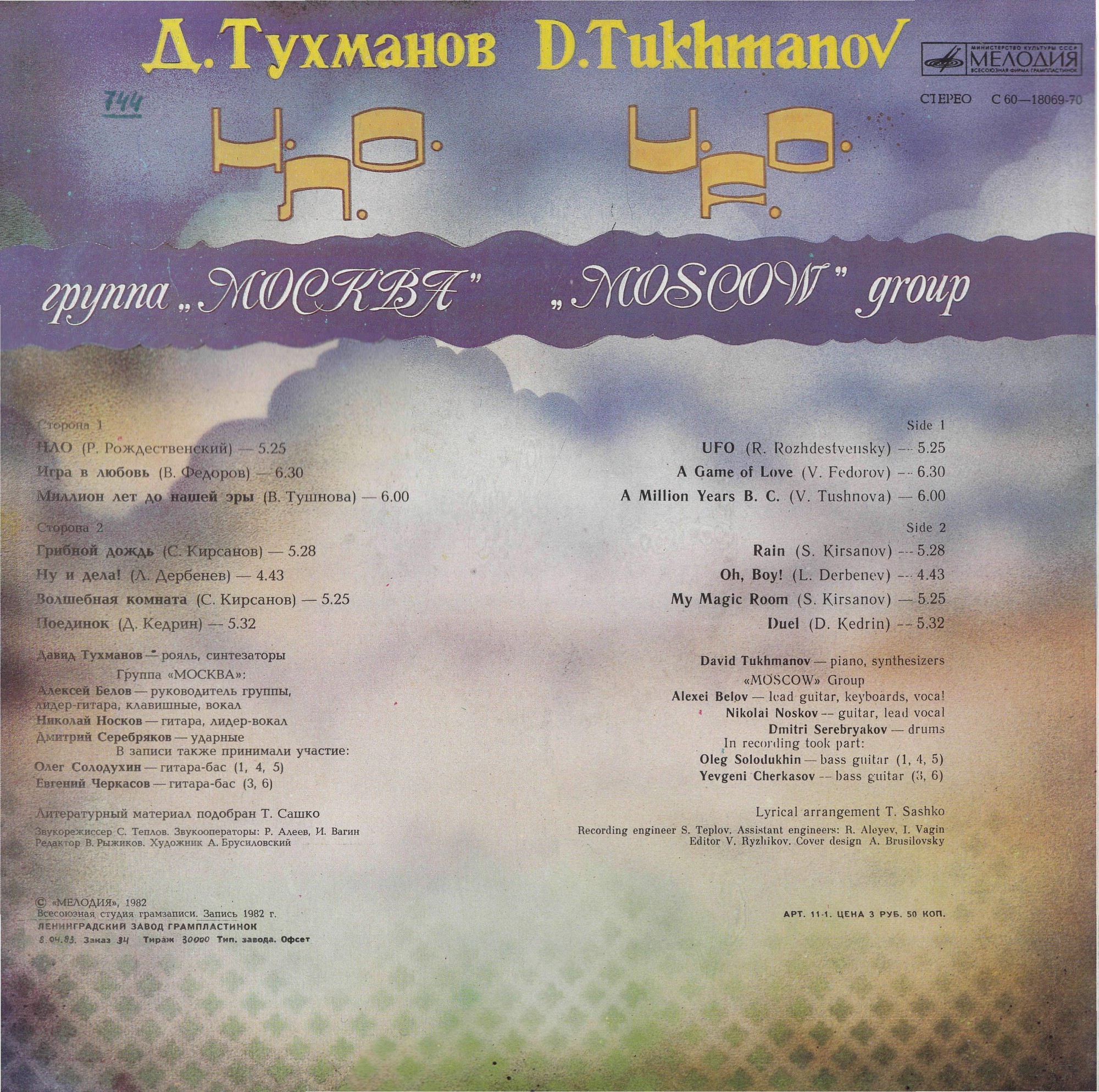 Давид Тухманов, группа "Москва". Н.Л.О.