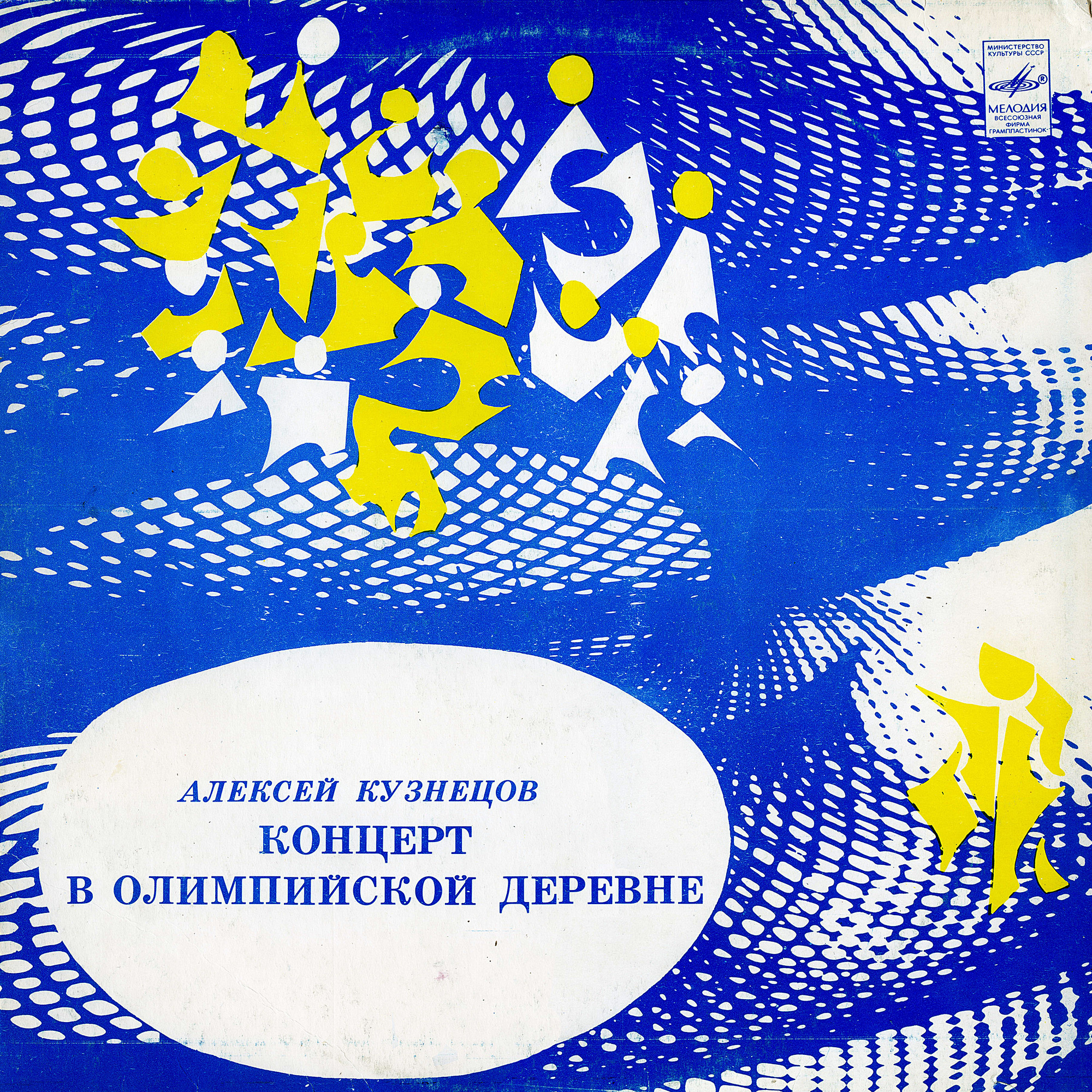 Алексей КУЗНЕЦОВ (гитара). Концерт в Олимпийской деревне