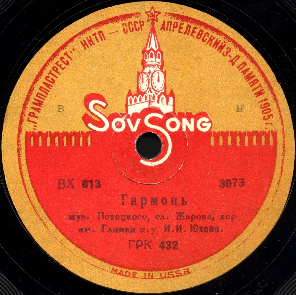 Хор под упр. И. И. Юхова - Гармонь