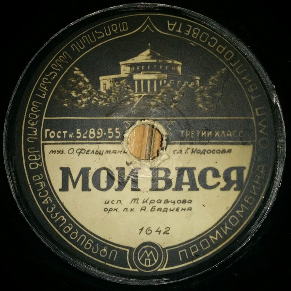 Т. Кравцова - Мой Вася // Л. Утёсов -  Ленинградские мосты