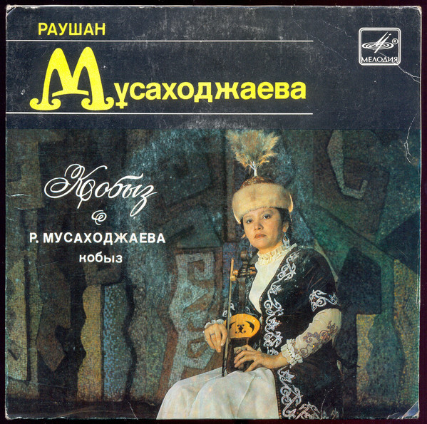 Раушан МУСАХОДЖАЕВА (кобыз)