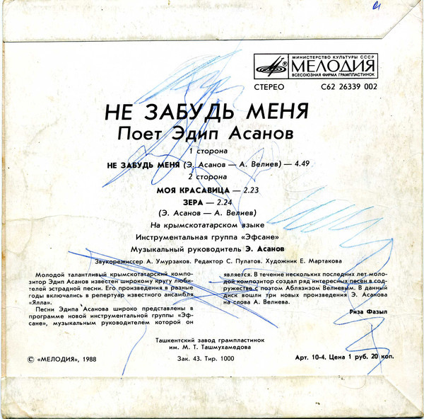 Эдип АСАНОВ. «Не забудь меня»