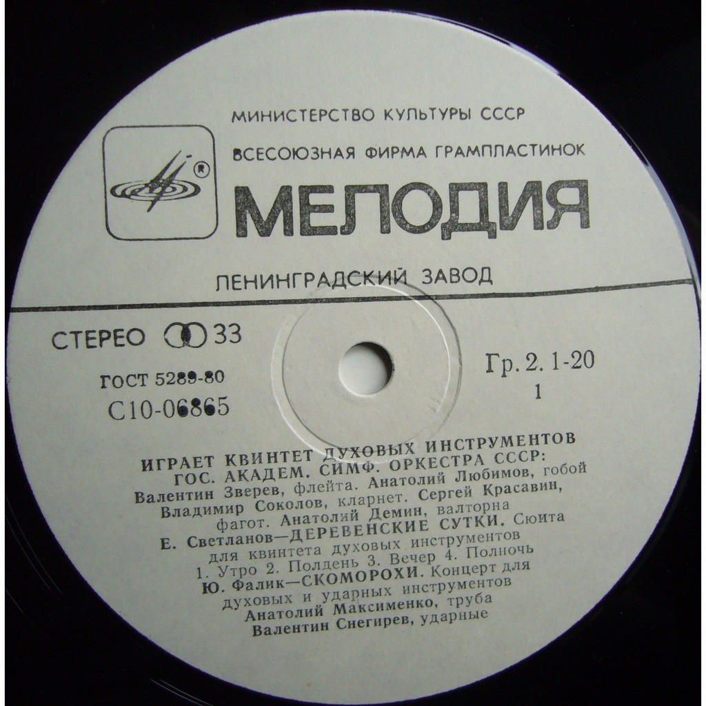 КВИНТЕТ ДУХОВЫХ ИНСТРУМЕНТОВ ГОС. АКАДЕМ. СИМФ. ОРКЕСТРА СССР