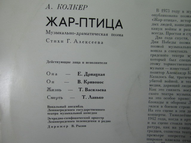 КОЛКЕР Александр Наумович (1933) «Жар-птица», музыкально-драматическая поэма (стихи Г. Алексеева)