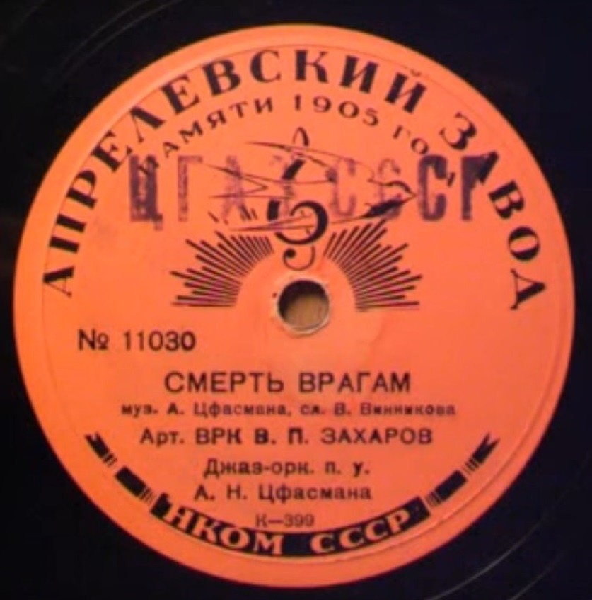 В. П. Захаров - Смерть врагам!