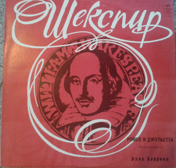 В. ШЕКСПИР. "Ромео и Джульетта", моноспектакль