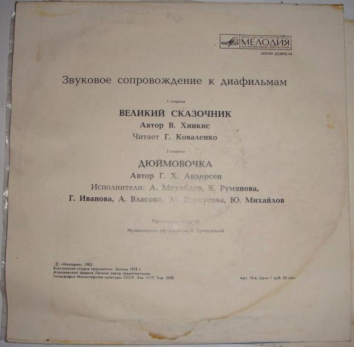 Звуковое сопровождение к диафильмам «Великий сказочник», «Дюймовочка»