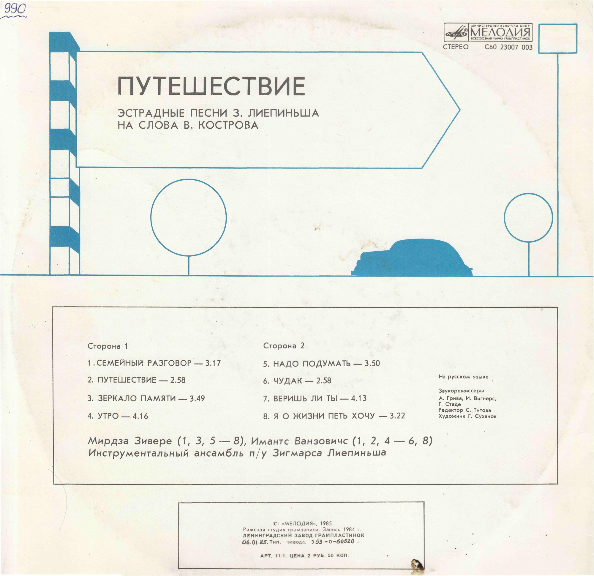 Путешествие. Эстрадные песни З. Лиепиньша на слова В. Кострова