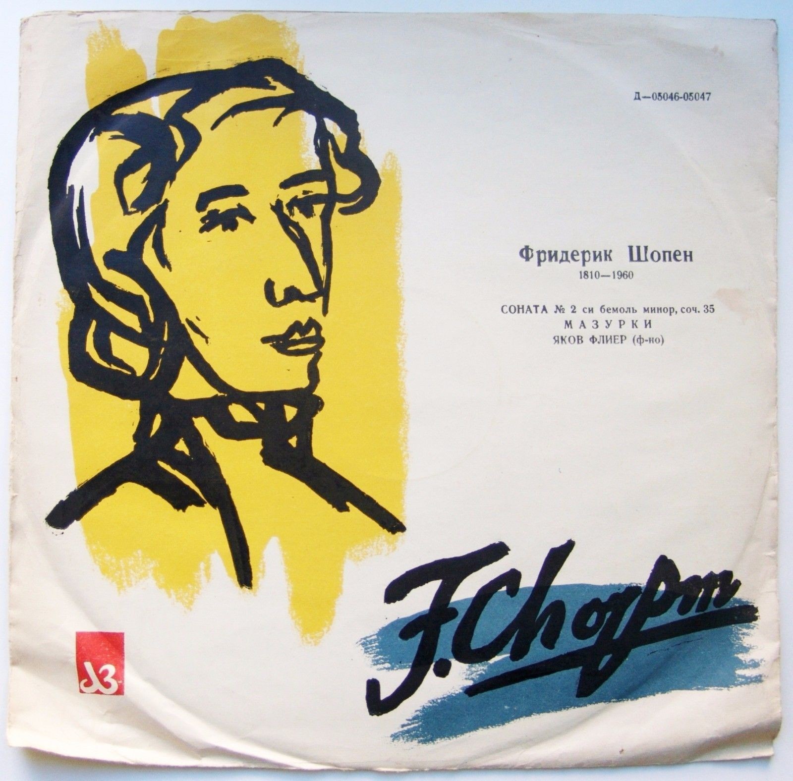Ф. Шопен. Соната № 2 си бемоль минор, соч. 35, Мазурки (Яков Флиер, ф-но)