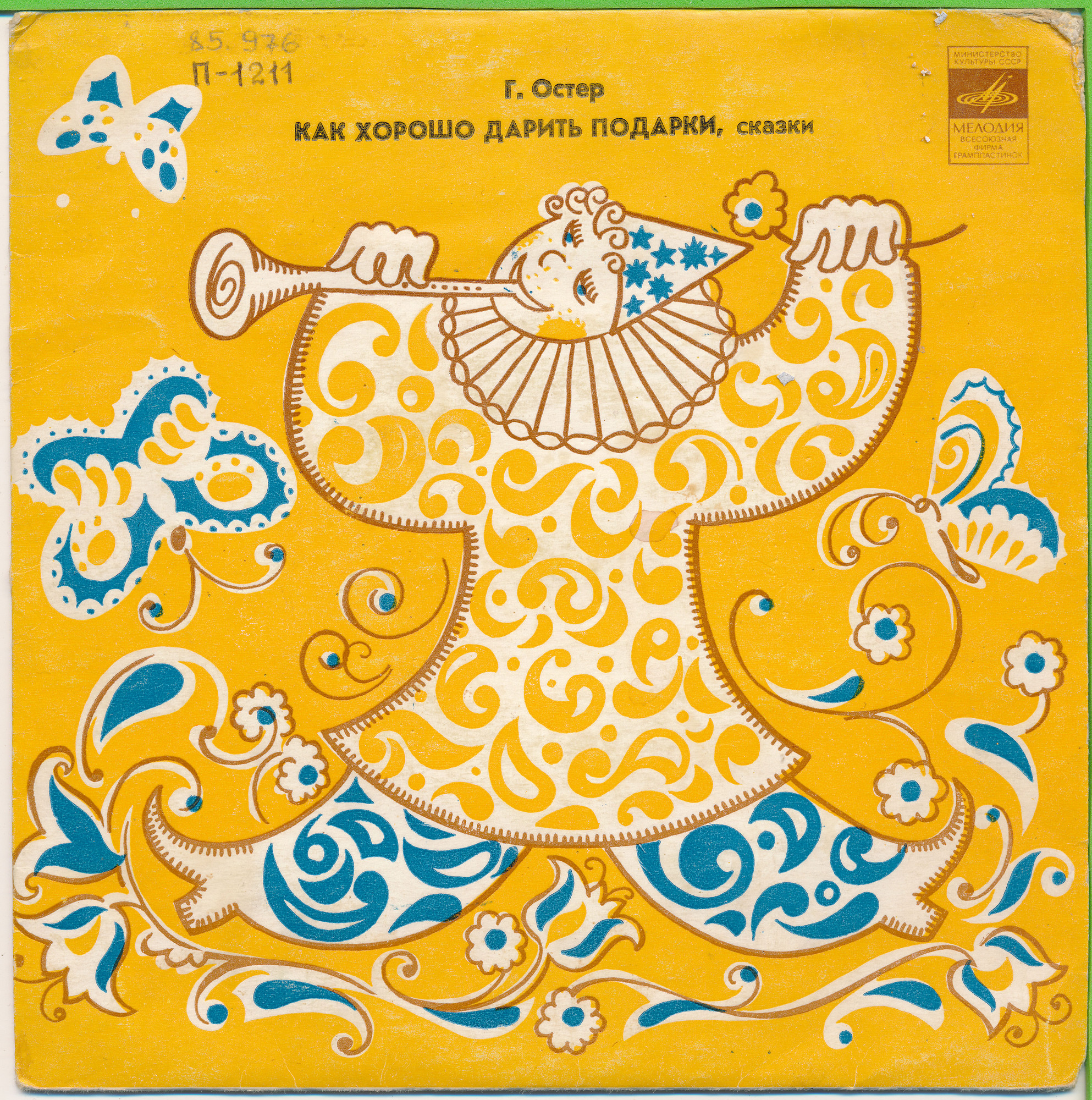 Г. ОСТЕР. «Как хорошо дарить подарки», сказки: