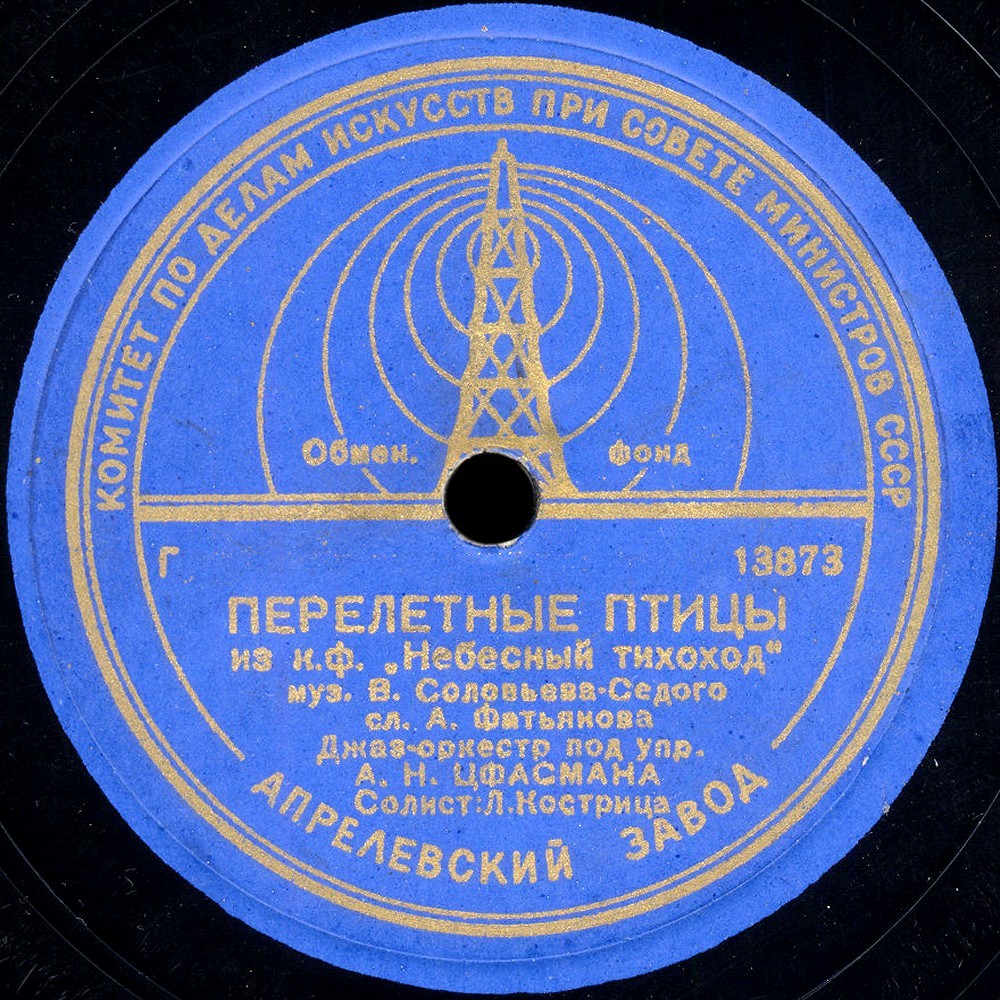 Перелетные птицы / Казаки