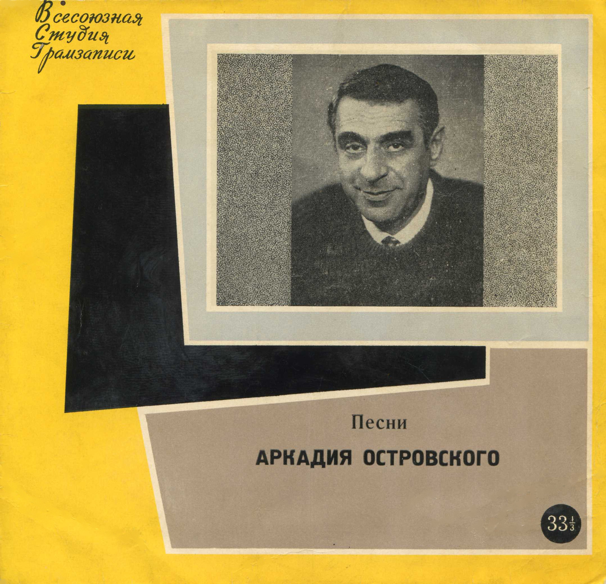 А. ОСТРОВСКИЙ (1914-1967) - Песни на сл. Л. Ошанина