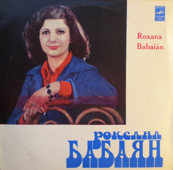Роксана Бабаян